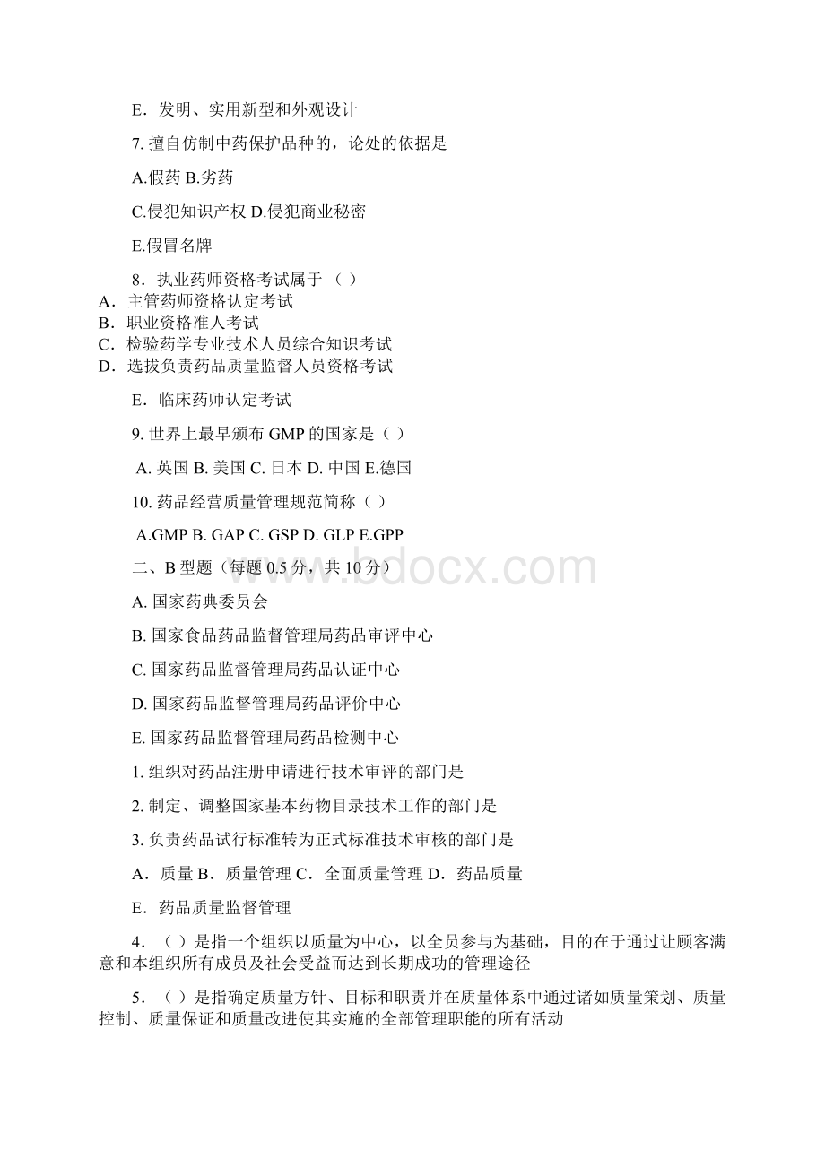 山东大学药事管理学专科测试题一.docx_第2页