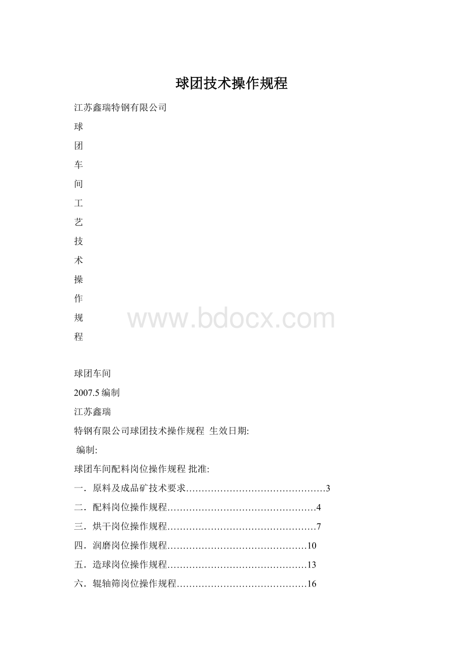 球团技术操作规程.docx_第1页