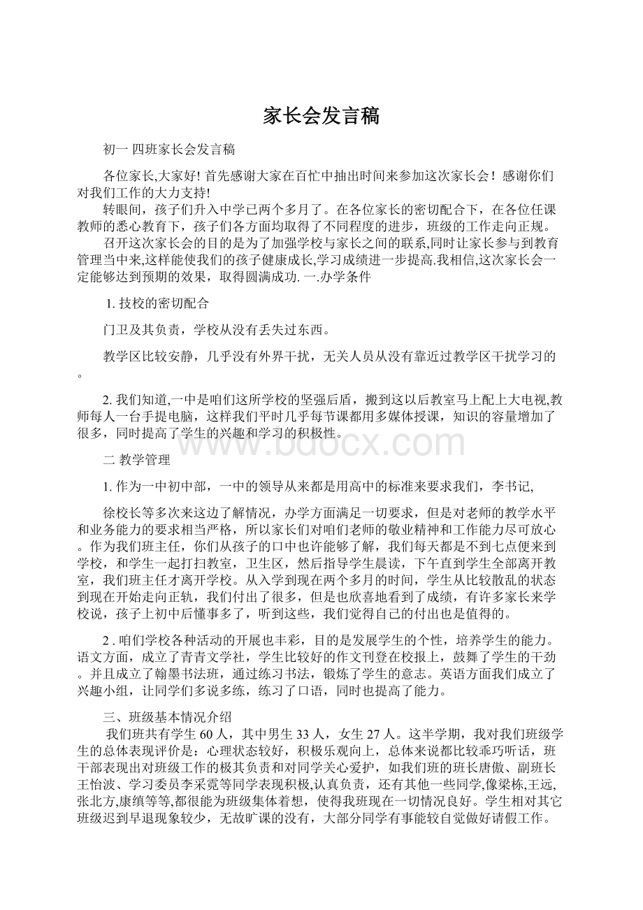 家长会发言稿.docx_第1页