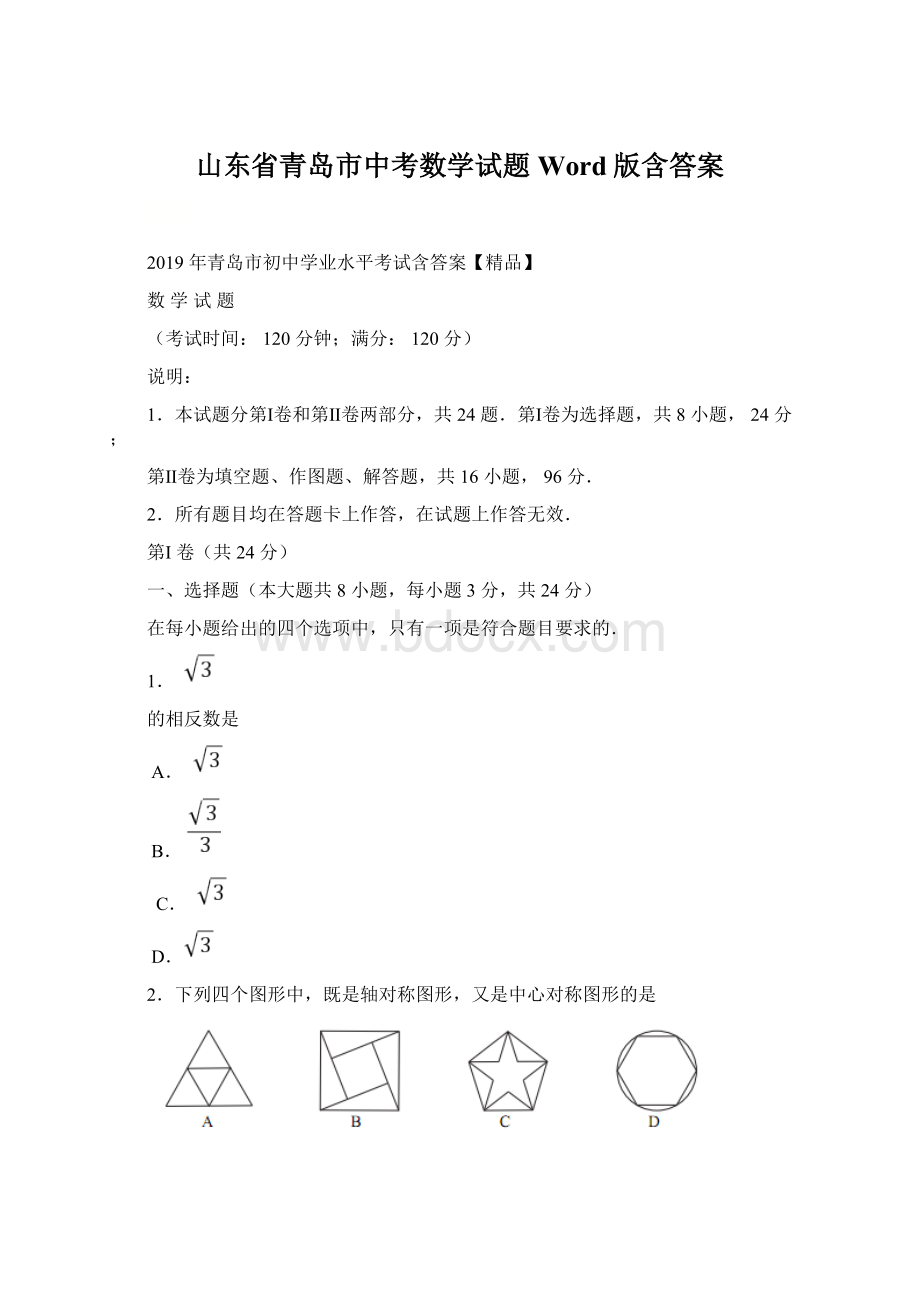 山东省青岛市中考数学试题Word版含答案.docx_第1页