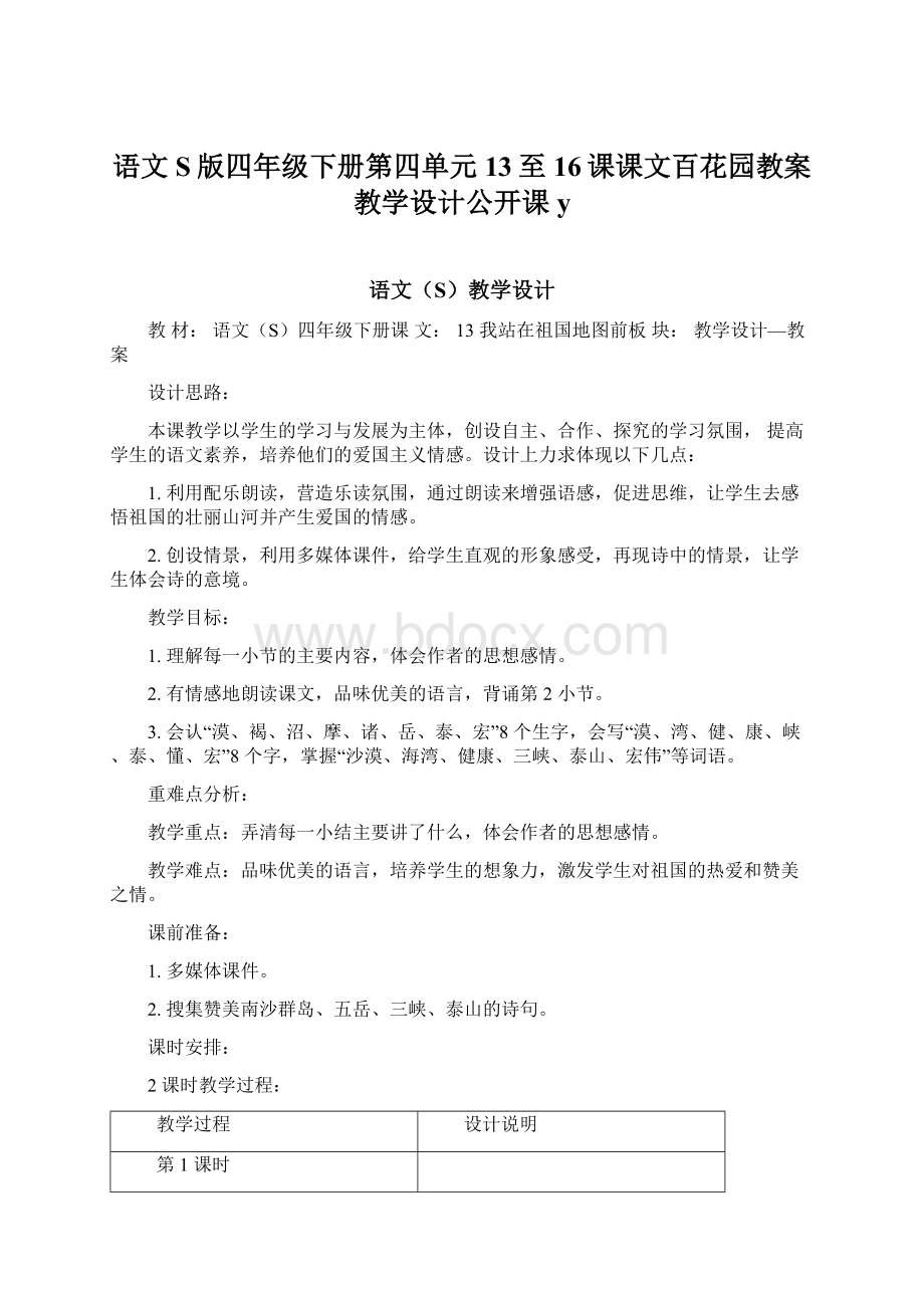 语文S版四年级下册第四单元13至16课课文百花园教案教学设计公开课yWord格式.docx