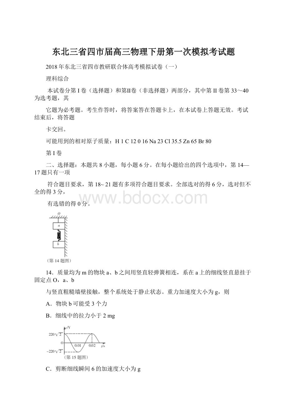 东北三省四市届高三物理下册第一次模拟考试题.docx