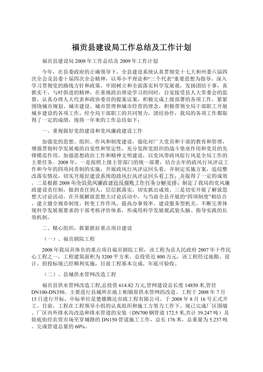 福贡县建设局工作总结及工作计划.docx_第1页