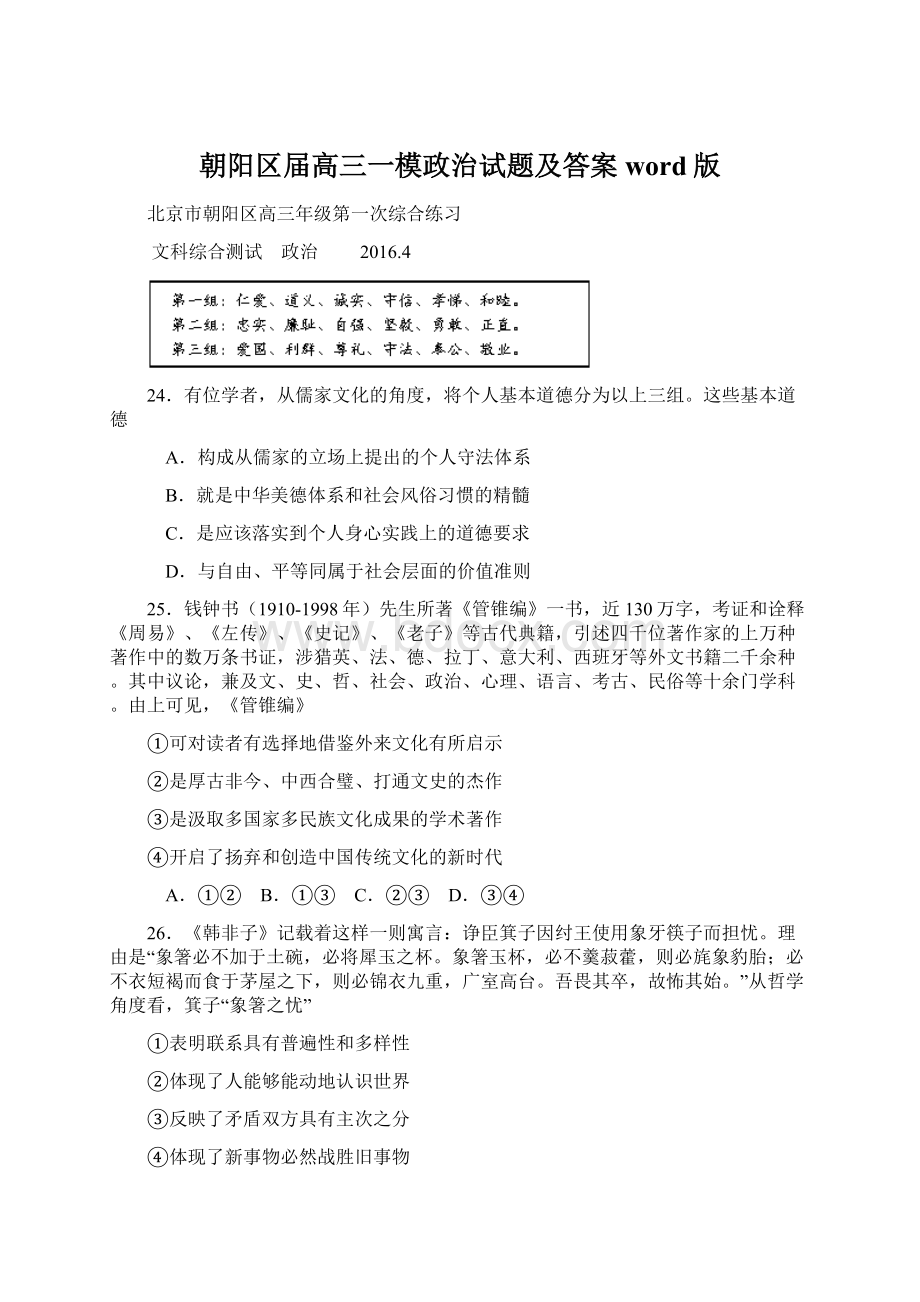 朝阳区届高三一模政治试题及答案word版文档格式.docx_第1页