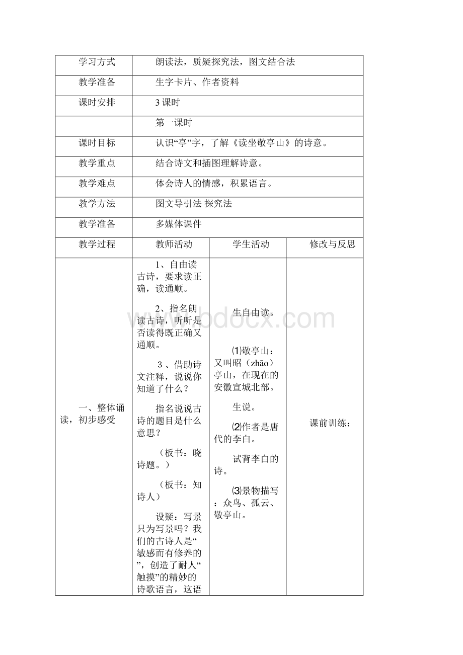 24号更新新人教版四年级下册语文第一单元表格式教案.docx_第3页