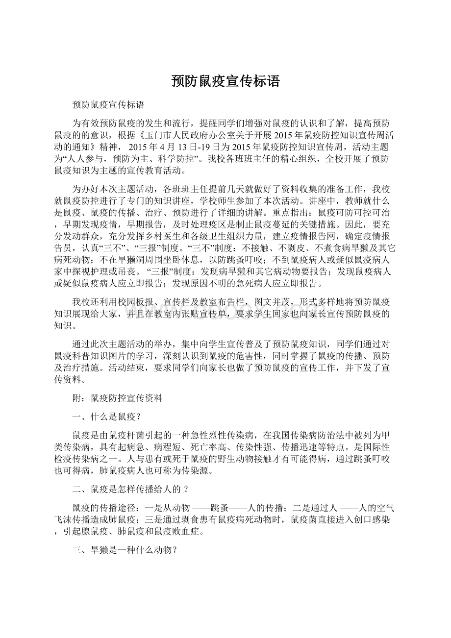 预防鼠疫宣传标语Word文档格式.docx