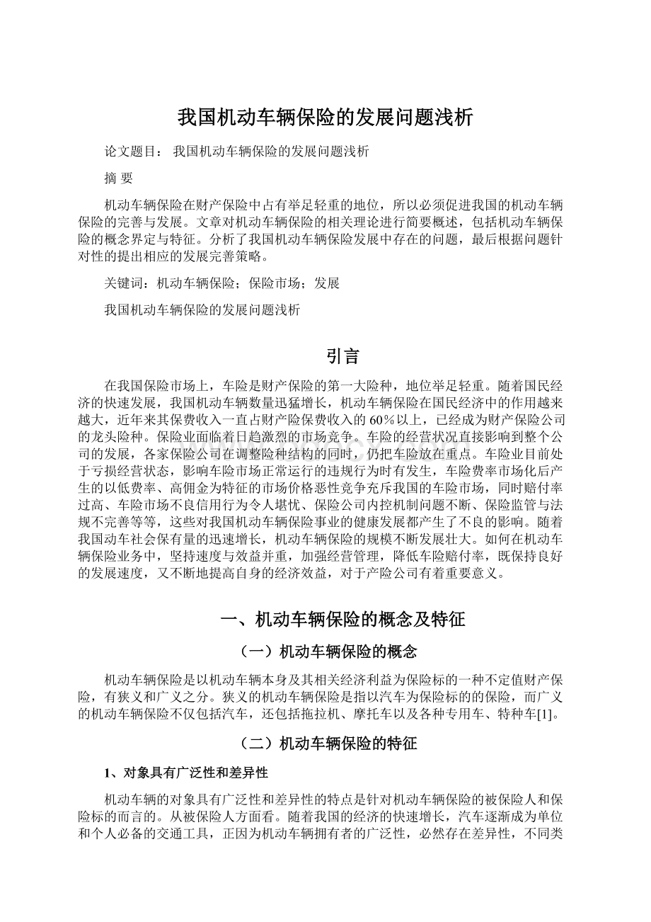 我国机动车辆保险的发展问题浅析Word文档下载推荐.docx