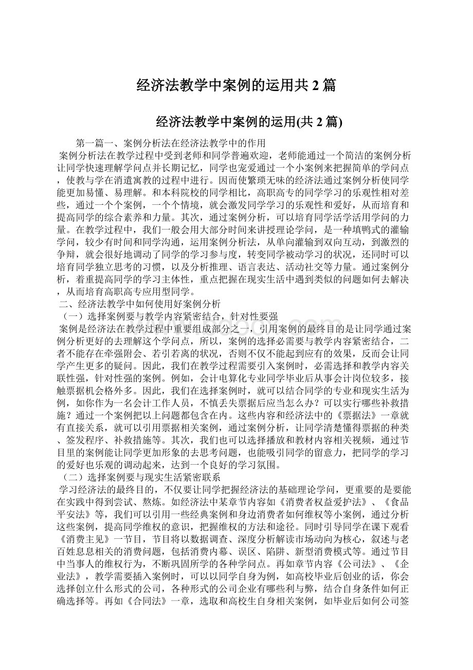 经济法教学中案例的运用共2篇Word下载.docx_第1页