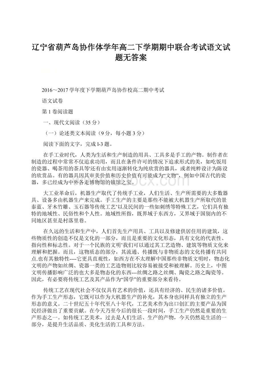 辽宁省葫芦岛协作体学年高二下学期期中联合考试语文试题无答案.docx_第1页