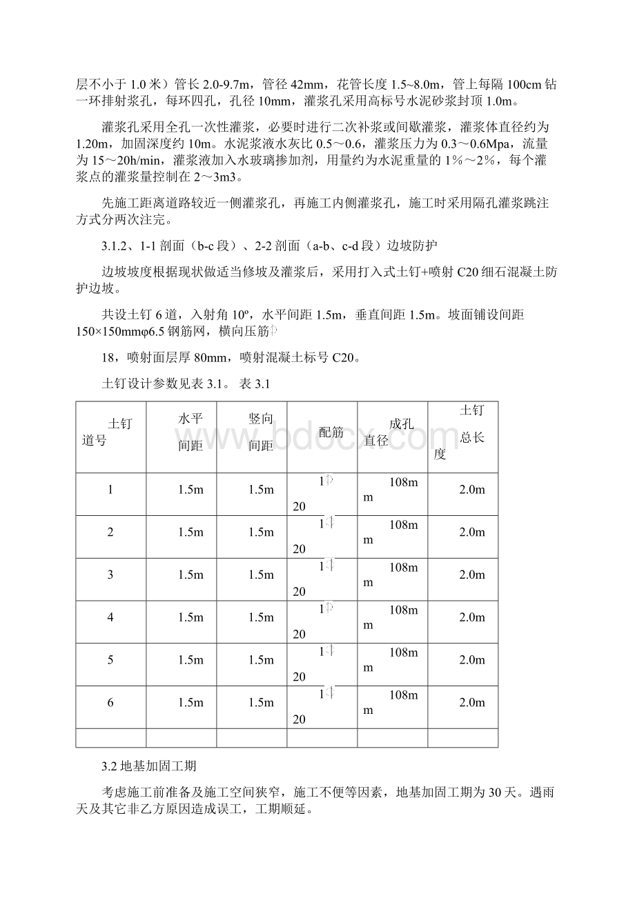 恒大城边坡加固施工Word文件下载.docx_第2页