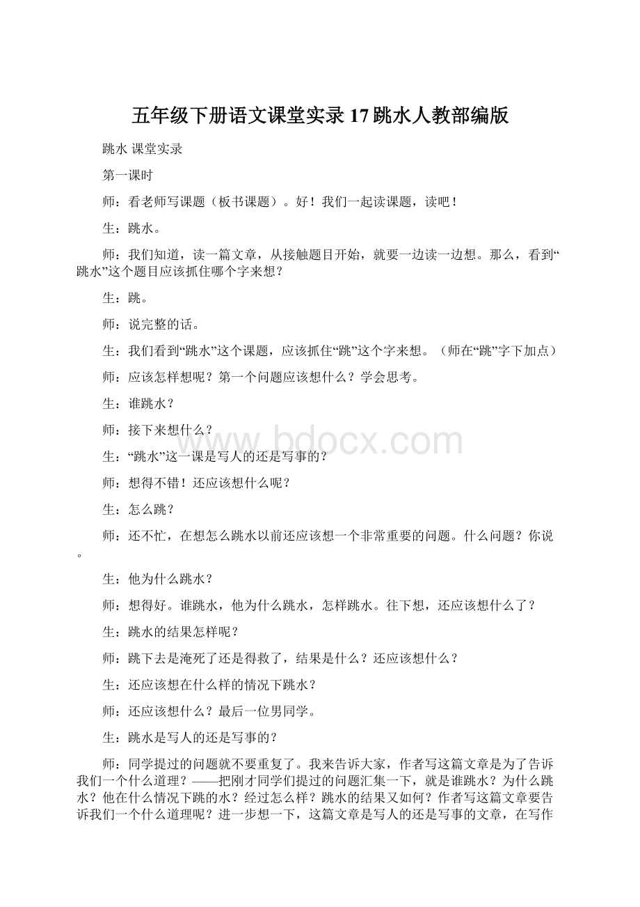 五年级下册语文课堂实录17跳水人教部编版Word格式文档下载.docx_第1页