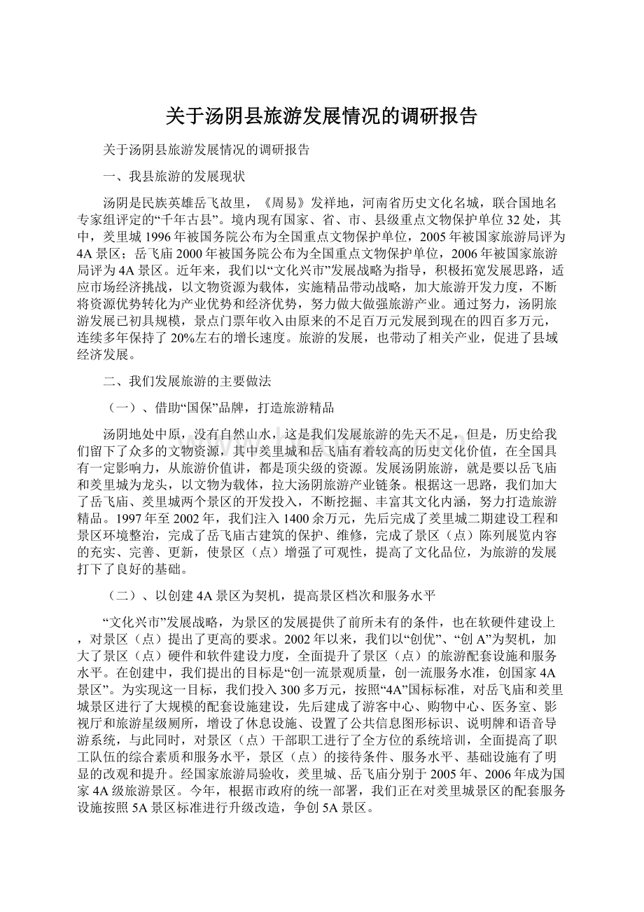 关于汤阴县旅游发展情况的调研报告Word文档下载推荐.docx_第1页