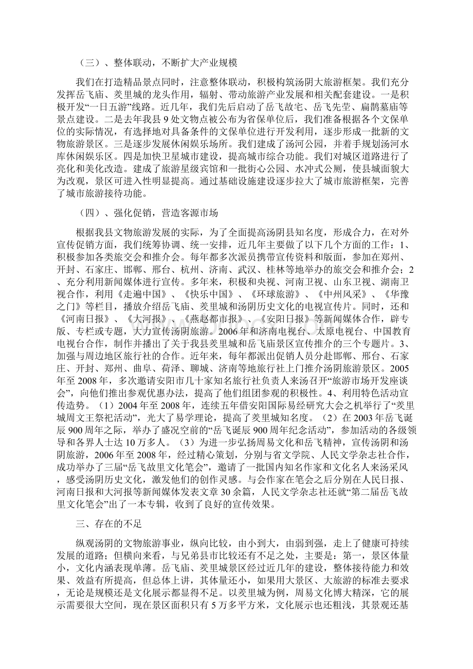 关于汤阴县旅游发展情况的调研报告.docx_第2页