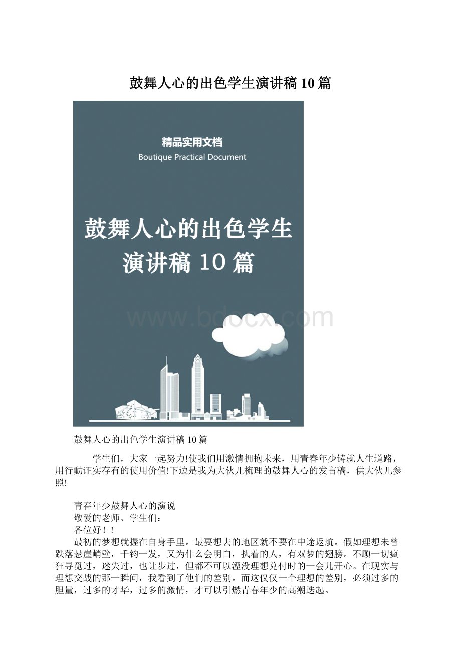 鼓舞人心的出色学生演讲稿10篇Word格式文档下载.docx_第1页