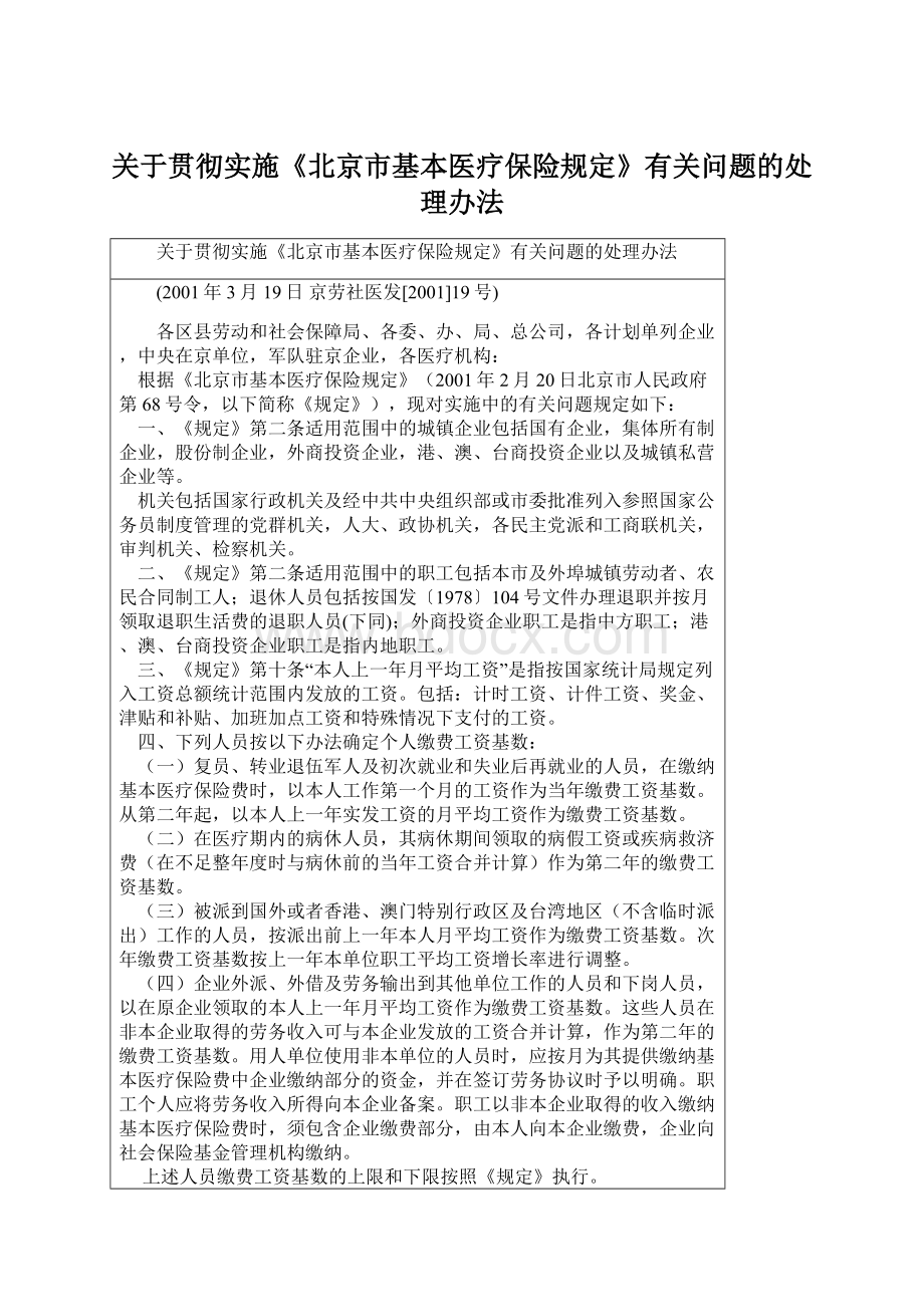 关于贯彻实施《北京市基本医疗保险规定》有关问题的处理办法Word文件下载.docx_第1页