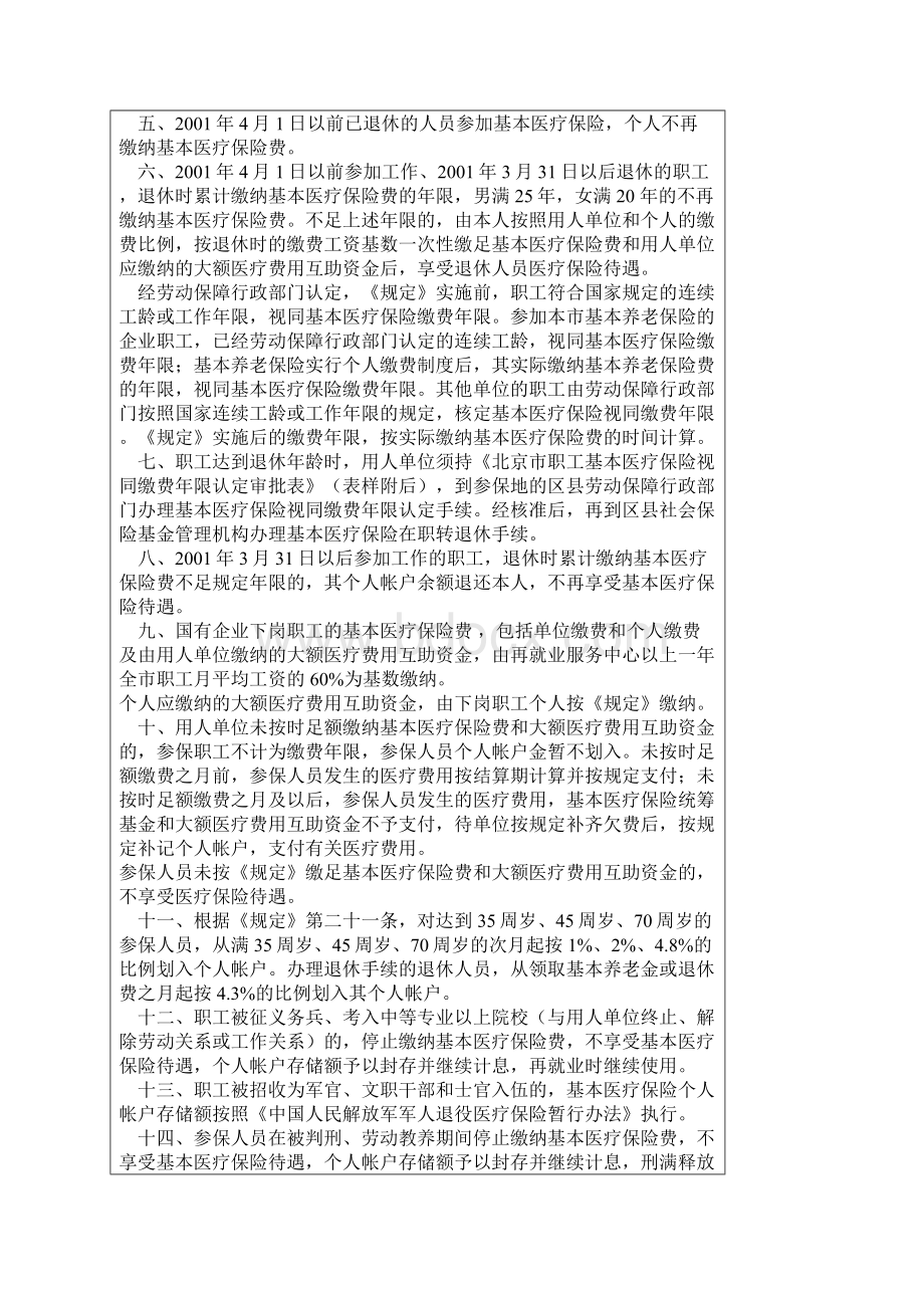 关于贯彻实施《北京市基本医疗保险规定》有关问题的处理办法Word文件下载.docx_第2页