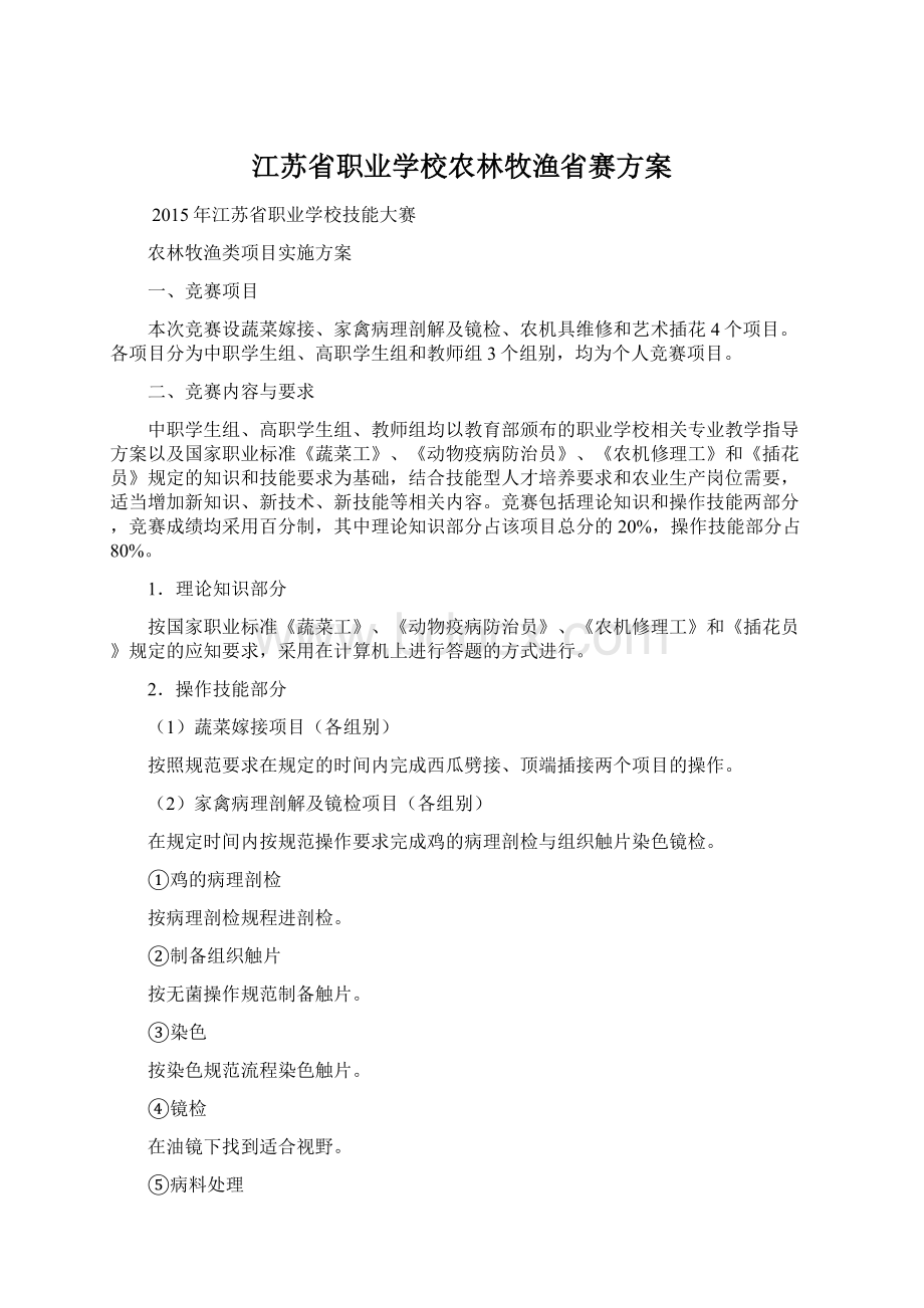 江苏省职业学校农林牧渔省赛方案Word格式.docx_第1页