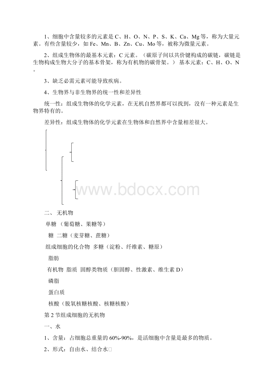 北师大版高中生物必修一知识点总结.docx_第2页