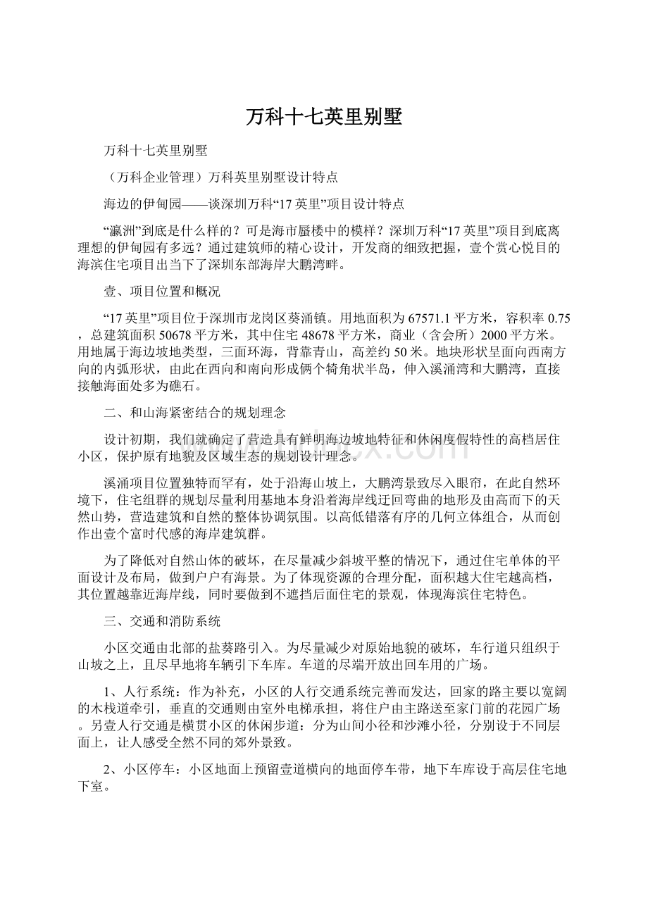 万科十七英里别墅Word下载.docx_第1页