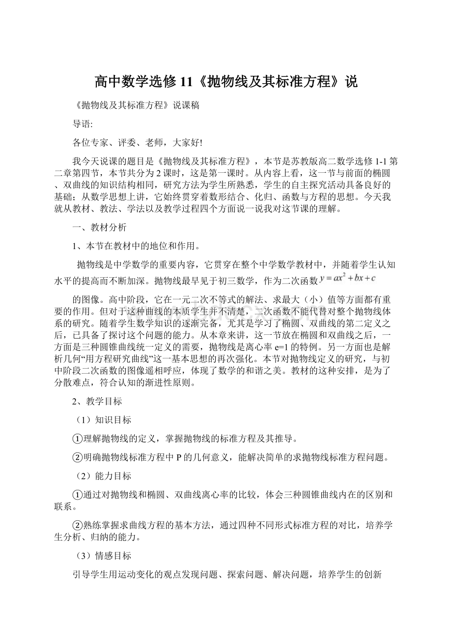 高中数学选修11《抛物线及其标准方程》说Word格式文档下载.docx