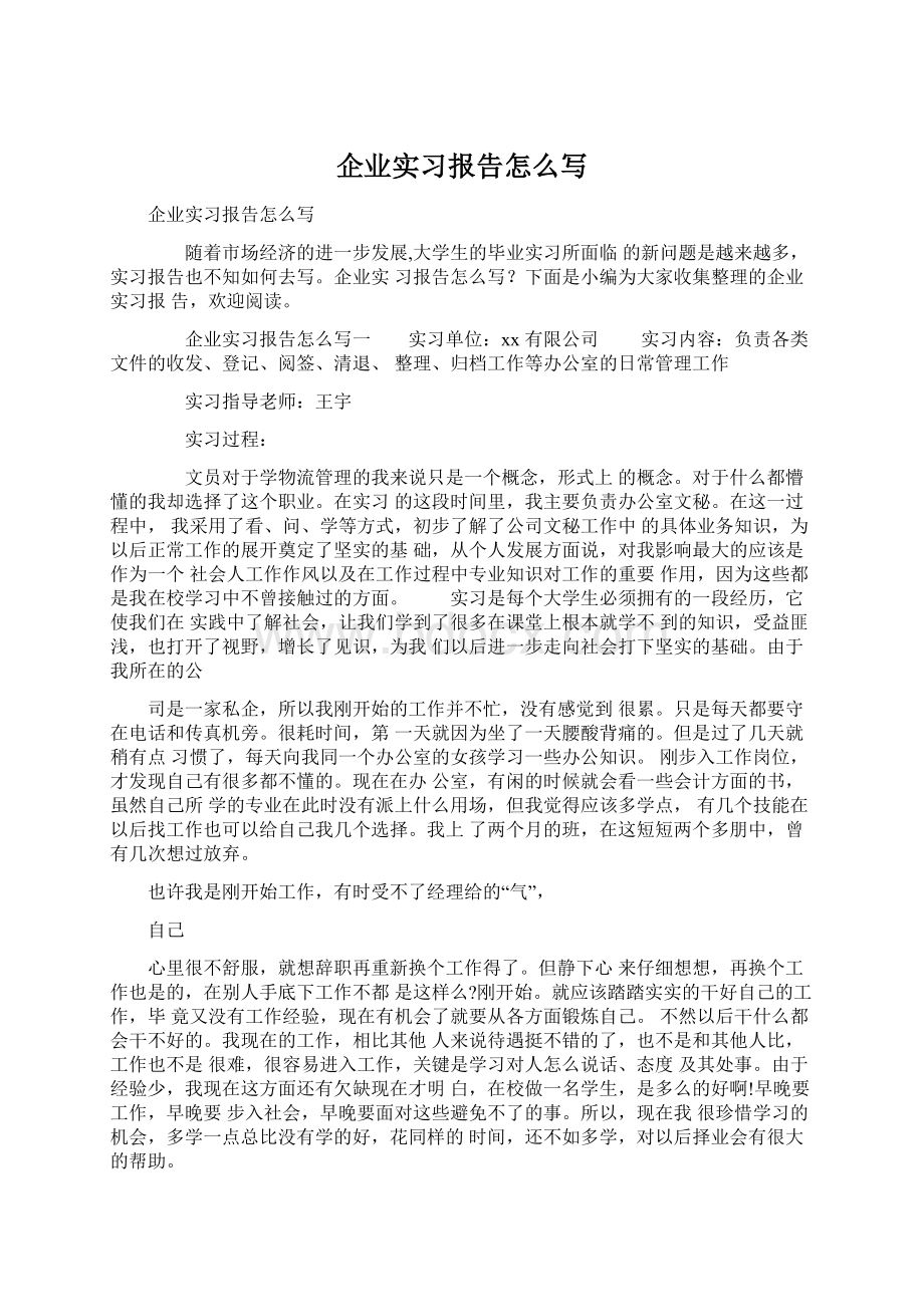 企业实习报告怎么写Word下载.docx