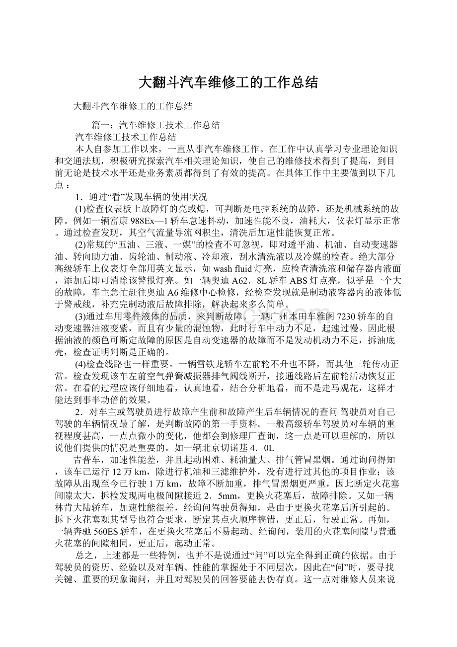 大翻斗汽车维修工的工作总结.docx_第1页