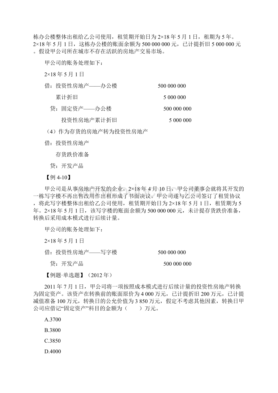 中级会计实务讲义95讲第14讲投资性房地产的转换和处置.docx_第3页