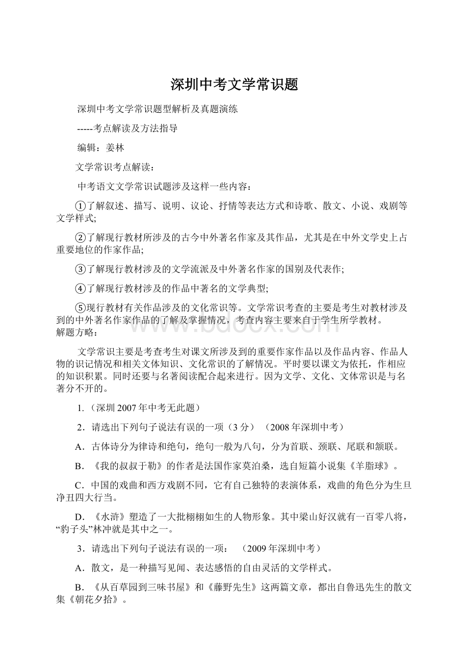 深圳中考文学常识题Word文档下载推荐.docx