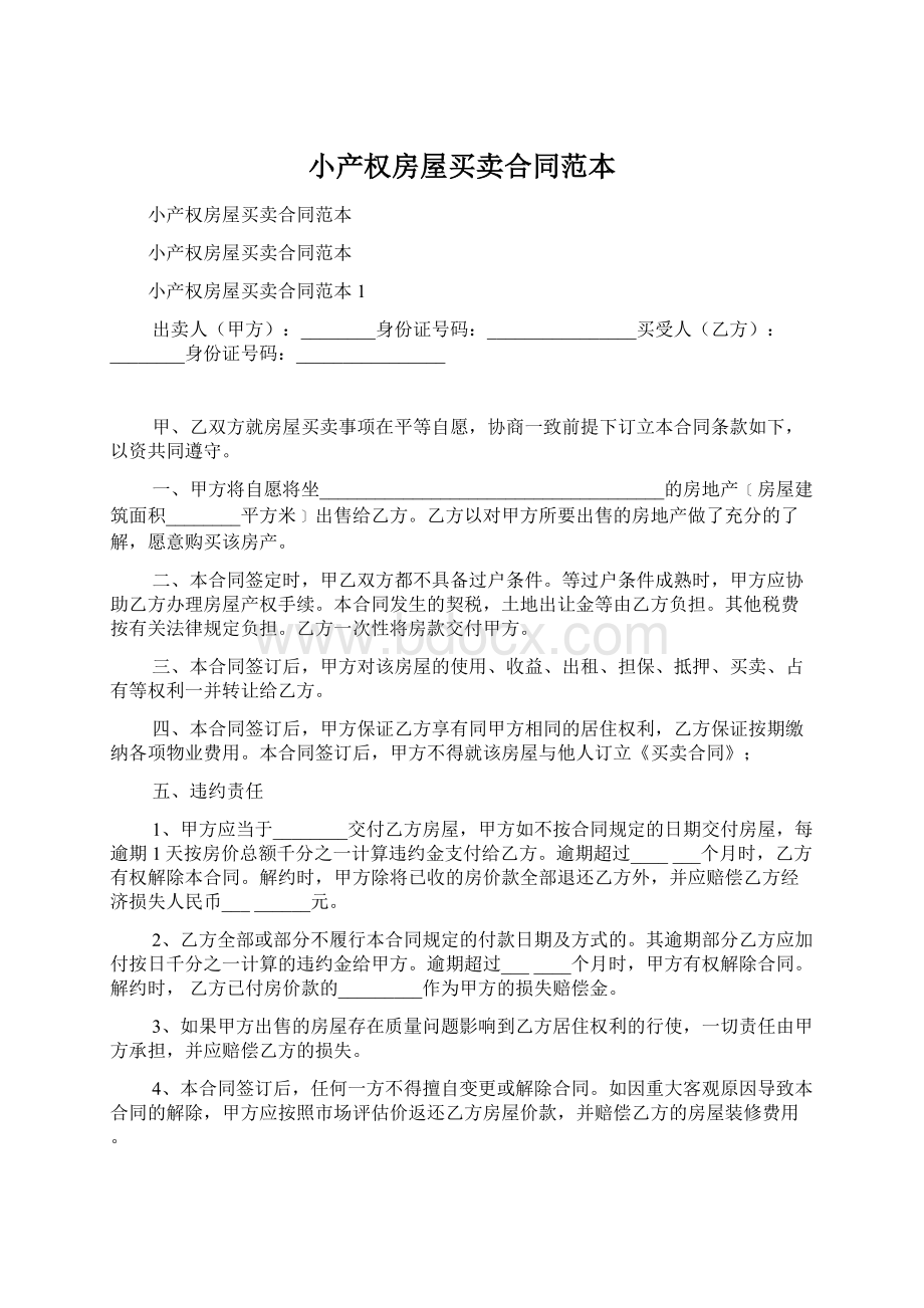 小产权房屋买卖合同范本.docx_第1页