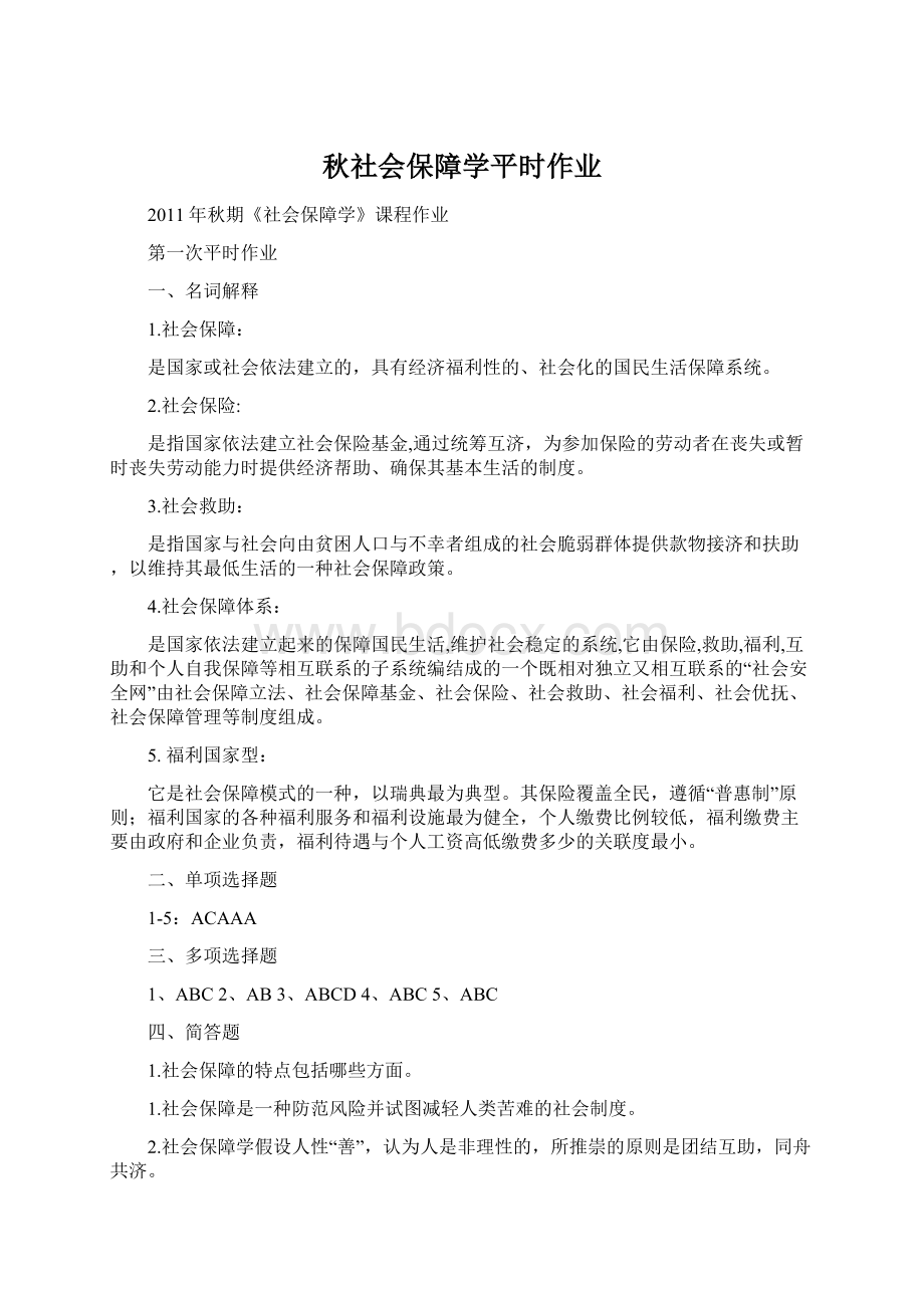 秋社会保障学平时作业Word文档格式.docx_第1页