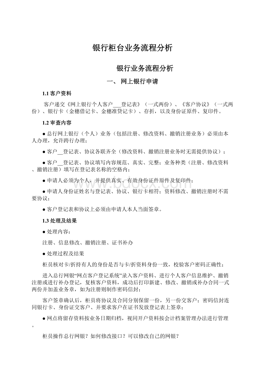 银行柜台业务流程分析Word格式文档下载.docx