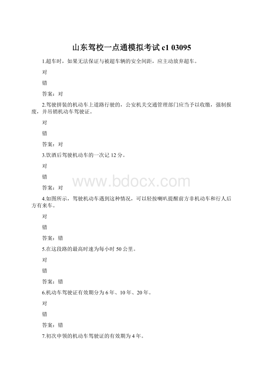 山东驾校一点通模拟考试c1 03095Word下载.docx_第1页