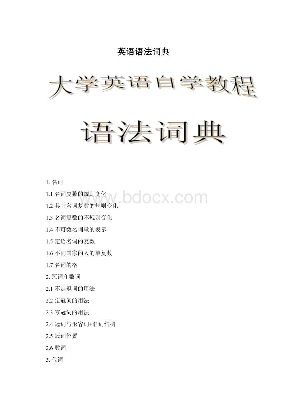 英语语法词典.docx