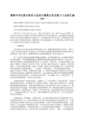 暑期中学生夏令营实习总结与暑期义务支教个人总结汇编doc.docx