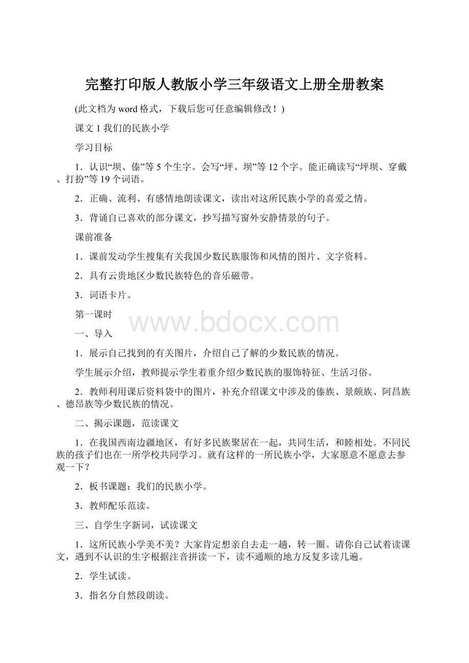 完整打印版人教版小学三年级语文上册全册教案Word文件下载.docx