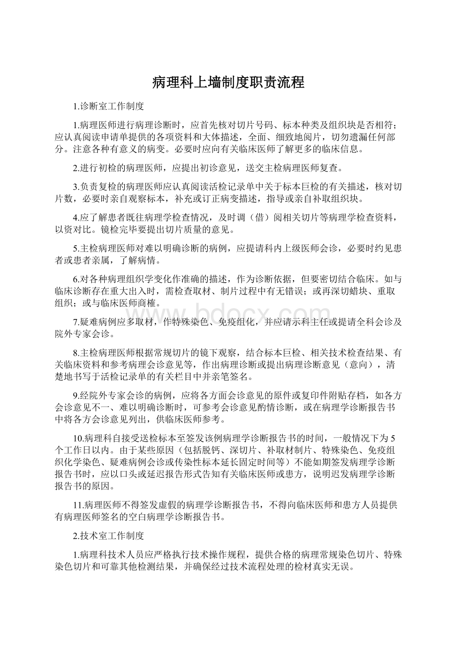 病理科上墙制度职责流程Word文档下载推荐.docx