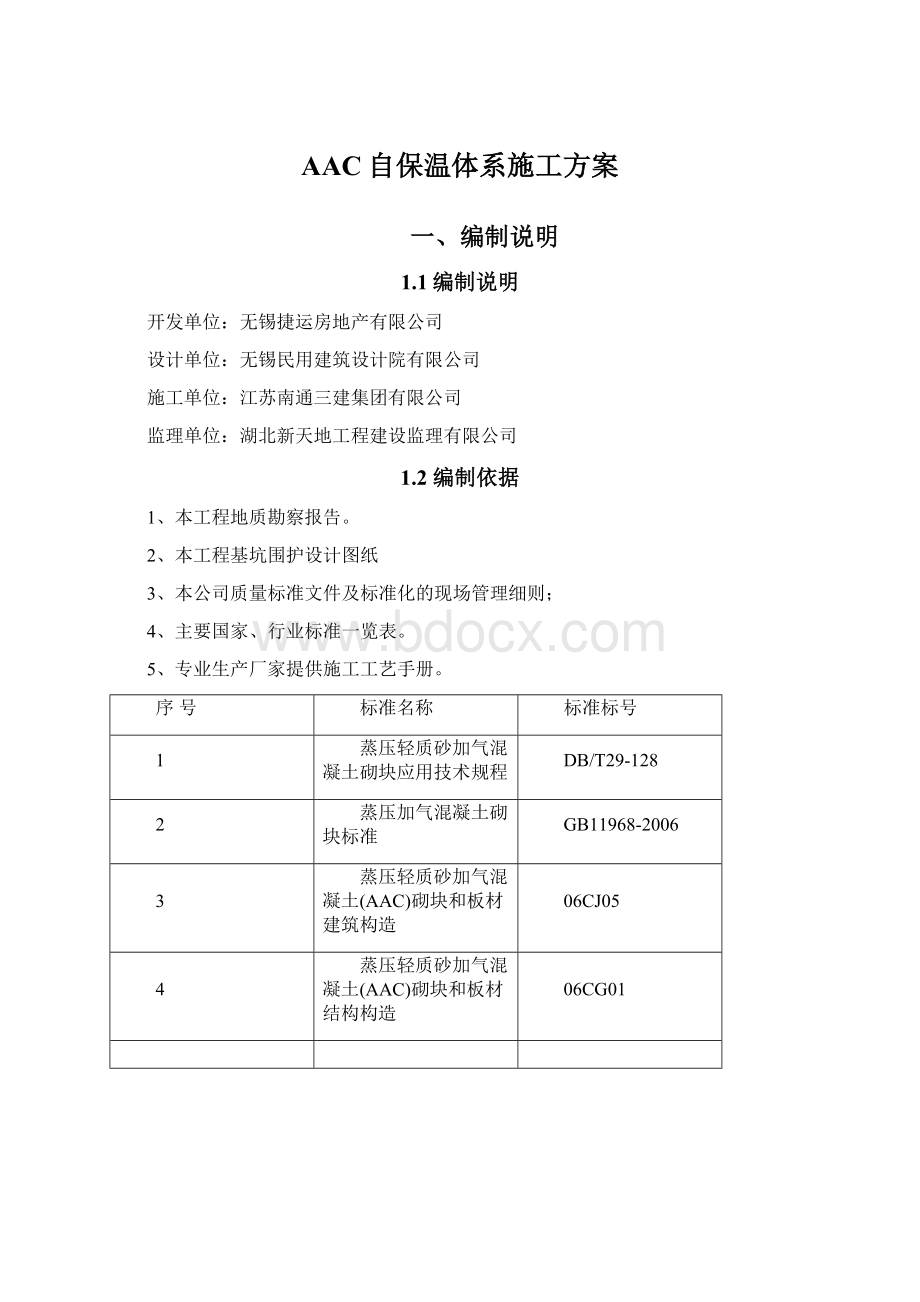 AAC自保温体系施工方案.docx_第1页