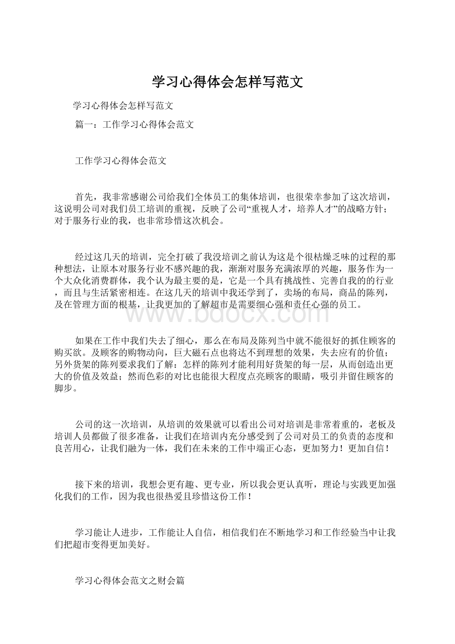 学习心得体会怎样写范文Word文件下载.docx