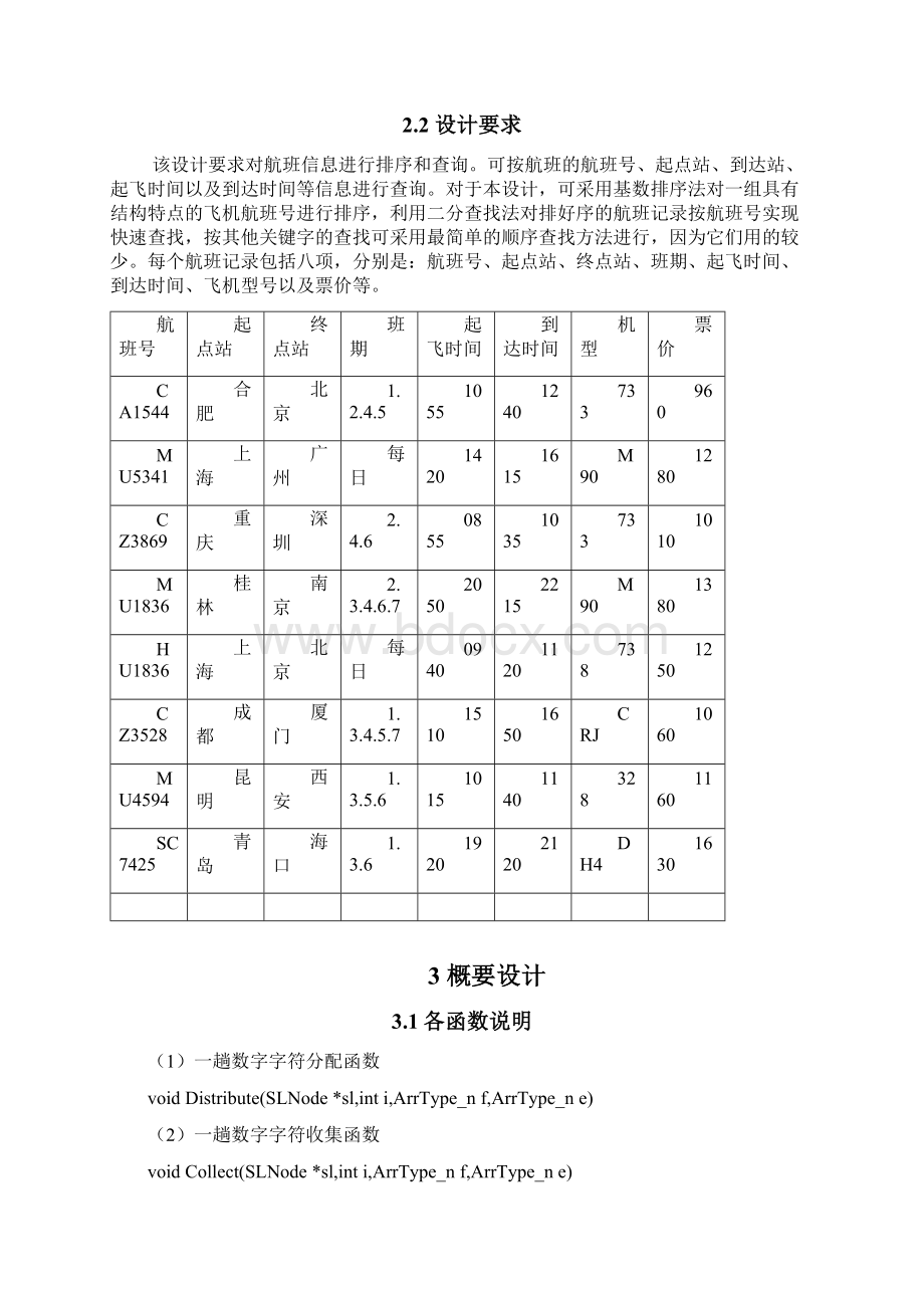 航班信息的查询与检索实验报告.docx_第2页