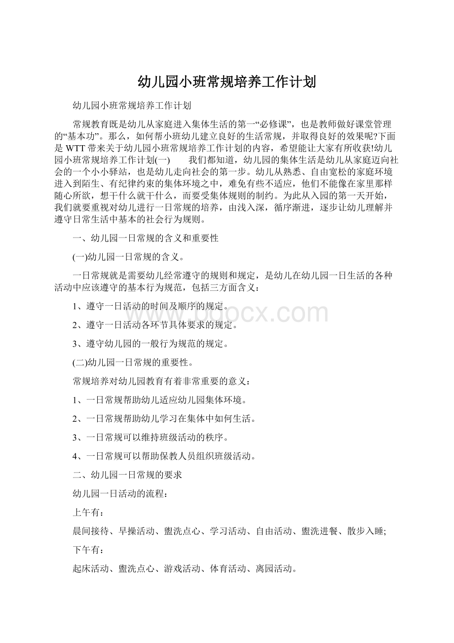 幼儿园小班常规培养工作计划Word文档下载推荐.docx_第1页