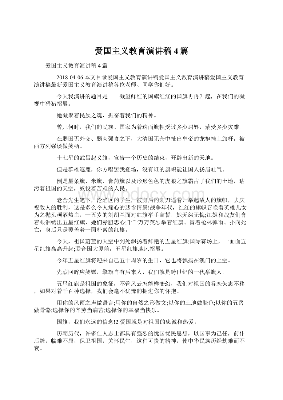 爱国主义教育演讲稿4篇.docx_第1页