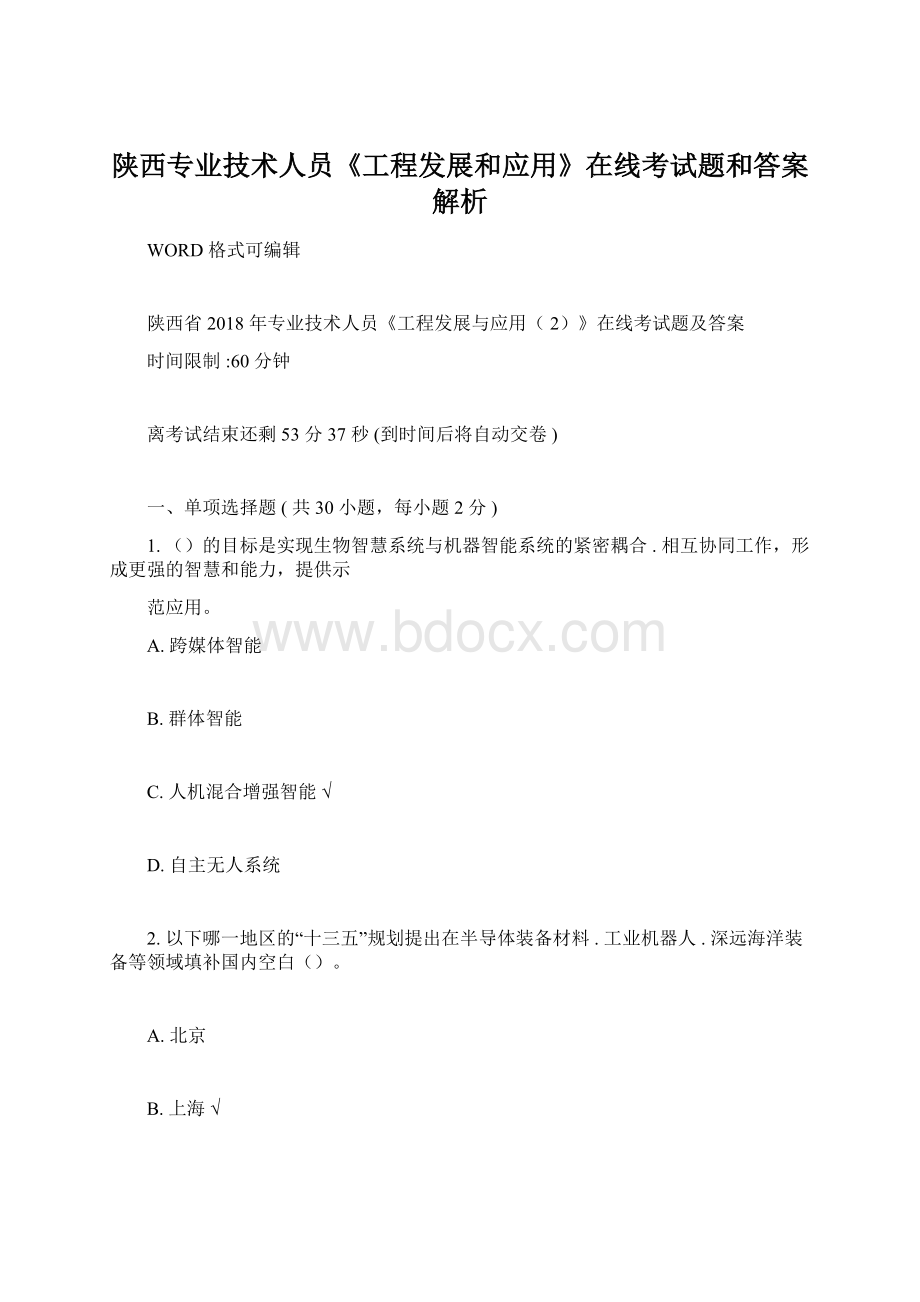 陕西专业技术人员《工程发展和应用》在线考试题和答案解析.docx