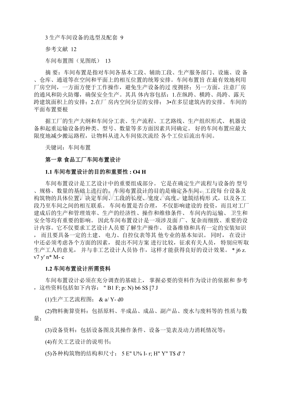 莲子蛋白粉工厂车间布置设计.docx_第2页