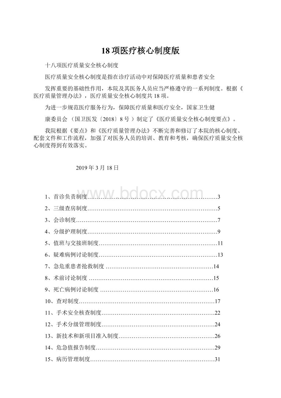 18项医疗核心制度版Word格式.docx