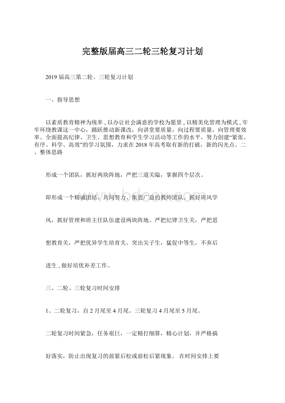 完整版届高三二轮三轮复习计划.docx