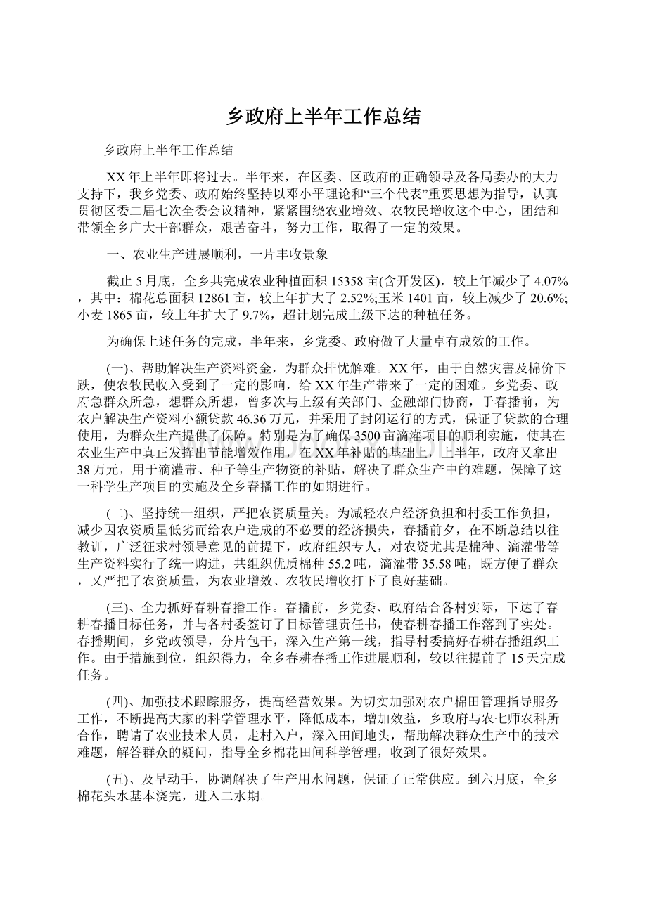 乡政府上半年工作总结.docx_第1页