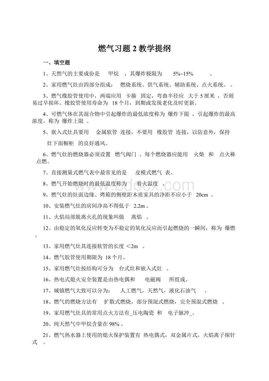 燃气习题2教学提纲文档格式.docx