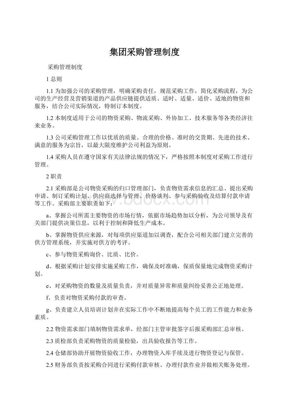 集团采购管理制度Word文档下载推荐.docx