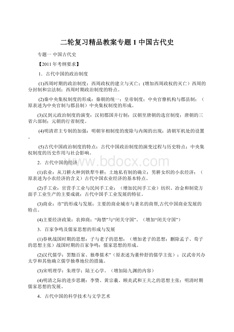 二轮复习精品教案专题1 中国古代史.docx