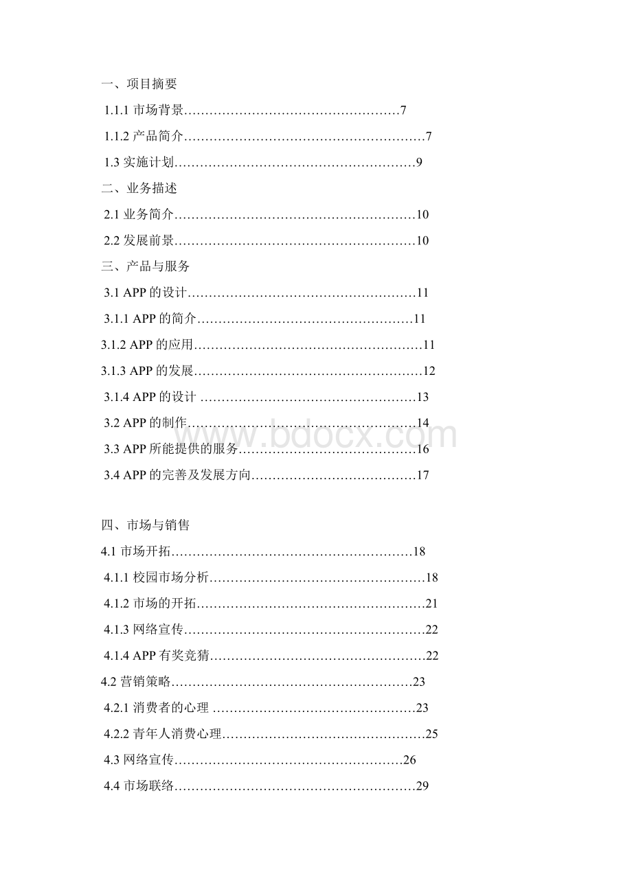 高校地图手机APP创业项目商业策划书.docx_第2页